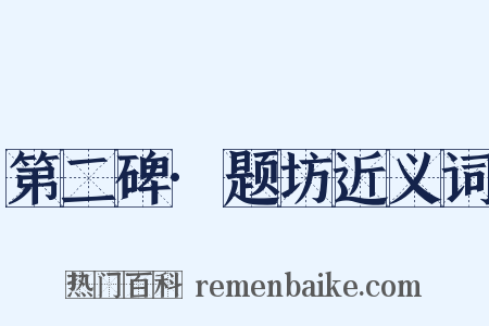 第二碑·题坊近义词是什么意思的图片